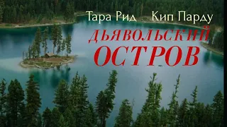 Дьявольский остров. Триллер. 2003г.