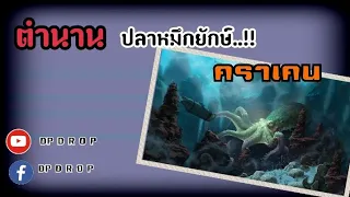 ตำนาน หมึกยักษ์ลึกลับแห่งท้องทะเล  คราเคน Kraken