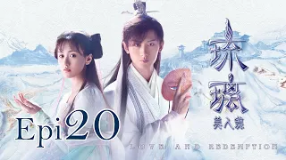 Eng Sub 琉璃 Love and Redemption Epi  20 成毅、袁冰妍、劉學義