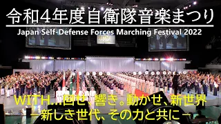 [4K]2022/11/18 令和４年度自衛隊音楽まつり「WITH... 回せ、響き。動かせ、新世界 －新しき世代、その力と共に－」