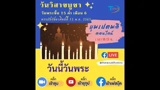 พิธีบุพเปตพลีออนไลน์ วันวิสาขบูชา วันพระ ขึ้น 15 ค่ำ เดือน 6 | 15-05-65 | Thanavuddhostory |