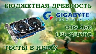 Видеокарта GIGABYTE GTS 450 1Gb GDDR5 - тесты в старых играх 2012 года