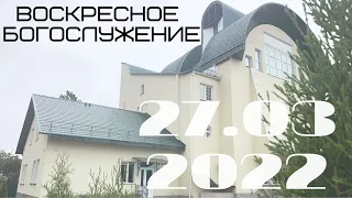 Воскресное Богослужение 27.03.2022 I Утро