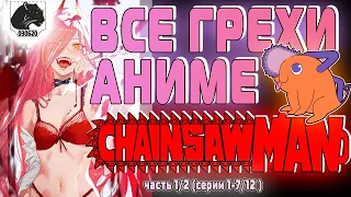 Все грехи аниме Человек-Бензопила (2022) Часть 1/2 (серии 1-7/12) | All sins anime Chainsaw Man