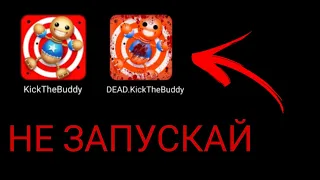 НЕ ЗАПУСКАЙ KickTheBuddy В 3 ЧАСА НОЧИ