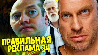 Реакция - ПРАВИЛЬНАЯ РЕКЛАМА 34 RYTP / ПУП