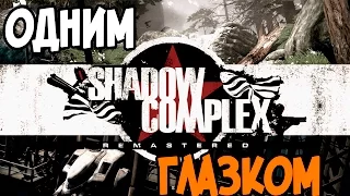 Shadow Complex Remastered Обзор