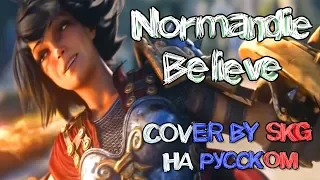 Normandie - Believe (COVER BY SKG НА РУССКОМ)