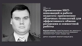 Применение ИКТ инноваций в работе педагога применение облачных технологий для эффективного обмена ре