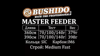 Удилище фидерное BUSHIDO  MASTER FEEDER