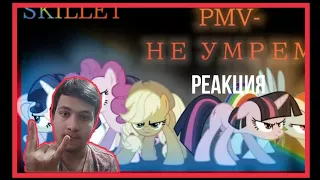 skillet - не умрём / pmv pony / реакция