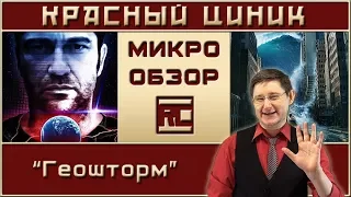 «Геошторм». Обзор «Красного Циника»