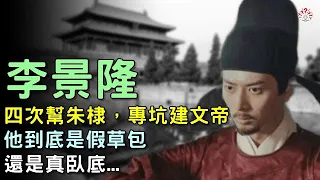 李景隆：四次幫朱棣，專坑建文帝，他到底是假草包，還是真臥底...【歷史萬花鏡】