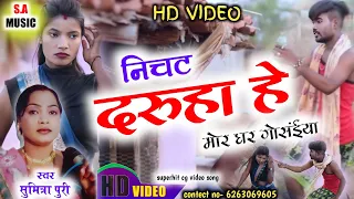 Hd Vidio | सुमित्रा पुरी | निचट दरुहा हे मोर घर गोसंईया | Cg Song | S.A MUSIC DULAHIBAND