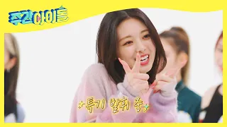 (ENG) 꽤나 뻔뻔한 막냉이 유나찡ㅋㅋ (⊙0⊙) l Weekly Idol l EP.530