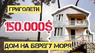 Продается 2х этажный дом на берегу моря в поселке Григолети | Дом на море с участком за 150.000$