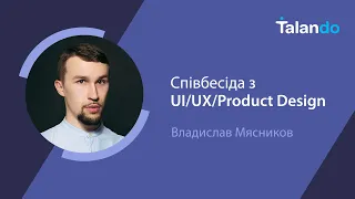 Співбесіда з UI/UX/Product Design з Владиславом Мясниковим