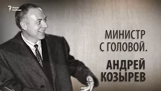 Министр с головой. Андрей Козырев. Анонс