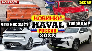 HAVAL ГОТОВИТ СЮРПРИЗ НА 2022! ВСЕ НОВИНКИ HAVAL 2022! РЕСТАЙЛИНГ, ЭЛЕКТРОМОБИЛЬ И НОВЫЙ ВНЕДОРОЖНИК