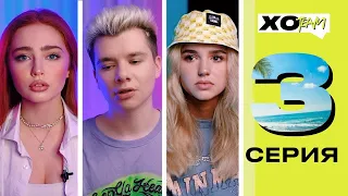 ГЕРМАН О ВЛЮБЛЕННОСТИ В РИ / СВОБОДНЫЕ ОТНОШЕНИЯ В ХО / XO TEAM: REALITY / 3 серия