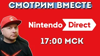 СМОТРИМ NINTENDO DIRECT (полноценный!), начало в 17:00 МСК // DenisMajor