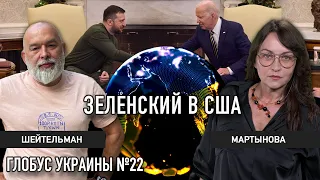 Зеленский в США, Лукашенко готовится к войне, Китай и Тайвань | Глобус Украины №22