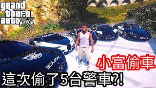 【Kim阿金】小富偷車#115 一次到手五台警車!?《GTA 5 Mods》