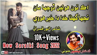 Saraiki new song 2022|| HK to hujain doja ma|| || Bashir Jatoi songs || poetry Anwar Kambrani