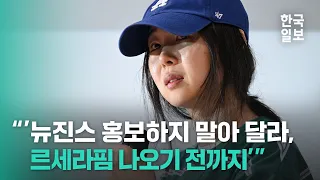 "'뉴진스 홍보하지 말아 달라, 르세라핌 나오기 전까지'" 눈물 쏟은 민희진의 격정 폭로