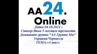 30.10.2021 Вика 5 месяцев трезвости. Украина/Черкасы "АА Группа Мы" ТЕМА:« 4 шаг ».