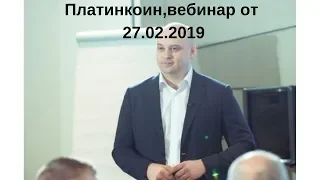 Platincoin.Платинкоин.Вебинар от 27.02.2019