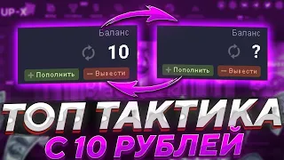 ПОДНЯЛСЯ С 10 РУБЛЕЙ ДО 1.000 ПО СЕКРЕТНОЙ ТАКТИКЕ НА UP X + ПРОМОКОД НА UP X