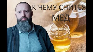 К чему снится МЁД.