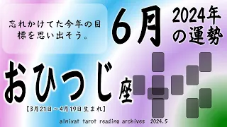 【おひつじ座】初心の気持ちが運気を上げる　2024年6月の運勢