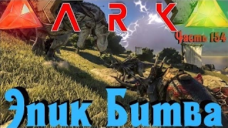 Битва королей в Ark:Survival Evolved