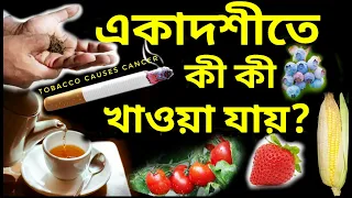 একাদশীতে উপবাস থাকেন? কি কি খেতে পারবেন? জানুন একাদশী পালনের সঠিক পদ্ধতি। @sukanta1