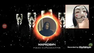 реакция на трек гимн анонимусов маркович prod. god damn beats