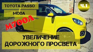 Увеличение дорожного просвета #toyota passo часть 1.