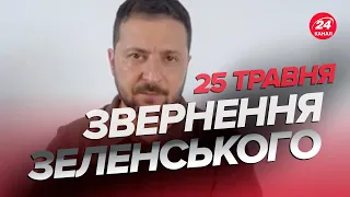 ⚡️Звернення ЗЕЛЕНСЬКОГО за 25 травня