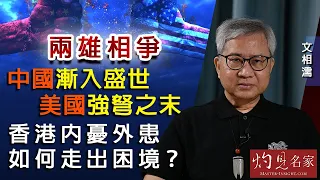 術數名家文相濡：兩雄相爭 中國漸入盛世 美國強弩之末 香港內憂外患如何走出困境？《灼見政治》(2021-05-12）