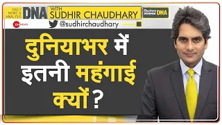 DNA: महंगाई रोकने में बड़े देश भी नाकाम क्यों? | Sudhir Chaudhary | Inflation | India | Reason