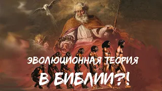 Эволюционная теория в Библии?