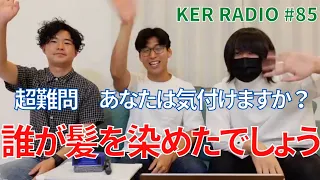 髪染めたのに誰一人気づいてくれん…他【第85回 KER RADIO】