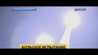 Ракетные стрельбы в Астраханской области