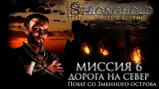 Дорога на север (Миссия 6 - Змея) | Кампания Жемчужина | Stronghold Definitive Edition