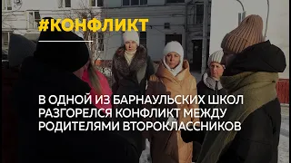 Между родителями барнаульских второклассников разгорелся конфликт