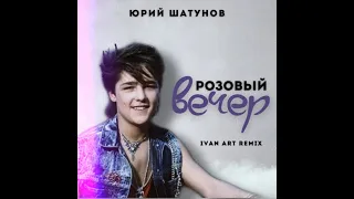 Юрий Шатунов - Розовый вечер (Ivan ART Remix)