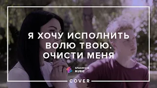 Я хочу исполнить волю Твою. Очисти меня (Cover) - Церковь «Спасение» ► Spasinnya MUSIC