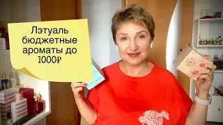 Лэтуаль бюджетная Парфюмерия до 1000 рублей! Распаковка Часть 1 🫢