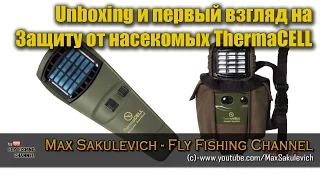 Unboxing и первый взгляд на Защиту от насекомых ThermaCELL